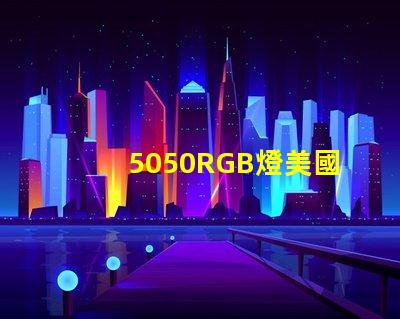 5050RGB燈美國專利合規(guī)性詳解 - 如何快速通過認證